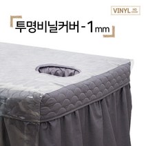 현대교역 투명 비닐 커버 1mm 침대 비닐 마사지 경락 미용 베드 전신 상반신 방수비닐 커버비닐 - 한국, 투명비닐커버(1mm/상반신용)-1200x1000