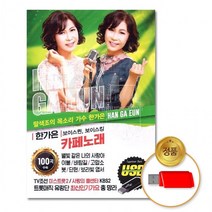 [더지엠]USB 한가은-카페노래100곡, 상세페이지 참조
