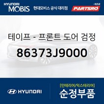 테이프-프론트 도어(앞문) 검정색 프레임 리어 우측 (86373J9000)-현대모비스 부품 공식대리점