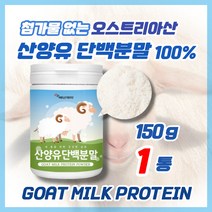 산양유단백분말100% 150g 오스트리아산 산양유프로틴분말 산양유단백질분말, 1통