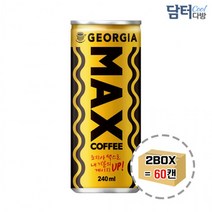 프리미엄 코카콜라 조지아 맥스 240ml (30캔) x 2박스, 상세페이지 참조, 상세페이지 참조