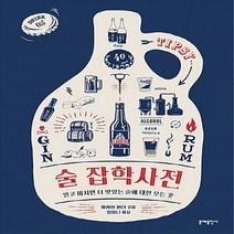 문예출판사 새책-스테이책터 [술 잡학사전] -알고 마시면 더 맛있는 술에 대한 모든 것-문예출판사-클레어 버더 지음 정미나 옮김-, 술 잡학사전