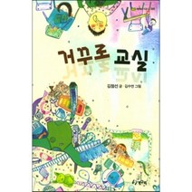거꾸로 교실, 김점선 글/김수연 그림, 청개구리(청동거울)
