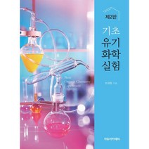 기초 유기화학실험