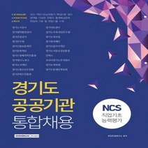 경기도 공공기관 통합채용:NCS 직업기초능력평가, 서원각