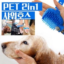 [아솔플러스] 2in1애견샤워기 샤워호스 샤워헤드 애견브러쉬 애견 목욕용품, 1개