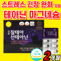 식약청 인증 경희대학교 테아닌 스트레스 긴장 완화 도움 영양제 알파파 식약처 인정 L- 엘 앨 태아닌 피로 비타민 마그 네슘 비 판토텐산 홍경천 감태 추출물 분말 사은품 알약 형, 1박스