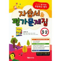 시사 YBM 초등학교 영어 자습서 평가문제집 3-2 (김혜리) (2020)
