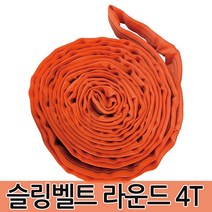 슬링벨트 라운드 4T 슬링바 크레인바 호이스트바 벨트, 슬링벨트 라운드 4T 4m