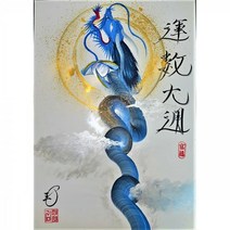 행운을부르는그림가게 행운을부르는용그림-운수대통(청룡금테), 선택안함