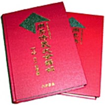 대유학당 새책-스테이책터 [[세트] 주역전의대전역해 - 전2권] --홍역학회 학술총서-대유학당-김석진-주역-20070305 출간-판, 김석진