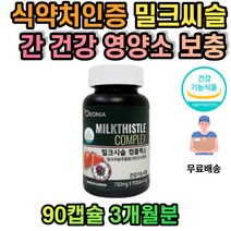 밀크씨슬 실리마린 간피로 간건강식품 밀크시슬 밀크시스 아빠 선물 몸이피곤할때 보조제 식약처인증 캐나다 엉겅퀴 추출물 SILYMARIN 아연 영양소 보충