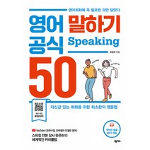 영어 말하기 공식 50 -영어회화에 꼭 필요한 것만 담았다 (저자 강의 원어민 MP3 제공)