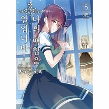 웅진북센 나의 백합은 일입니다 5 만화, One color | One Size, 9791165915544