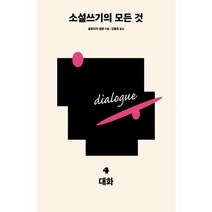 이노플리아 소설쓰기의 모든 것 04 대화, One color | One Size@1