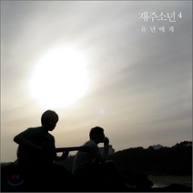 [CD] 재주소년 (才洲少年) 4집 - 유년에게