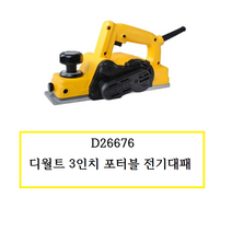 D26676 (정품) 디월트 3인치 포터블 전기대패