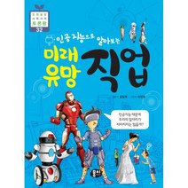 인공지능으로 알아보는 미래 유망 직업, 뭉치