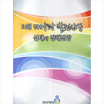 태양광 발전산업 실태와 장래전망(2011) + 미니수첩 제공, 이슈퀘스트편집부
