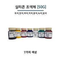 실리콘 조색제 50g 7가지 색상 실리콘용 색소 실리콘 염료, 적색