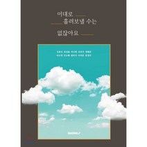 이대로 흘려보낼 수는 없잖아요, BOOKK(부크크), 권혜준,김효선,민소혜,원유미,윤정민,윤진솔,이나현...