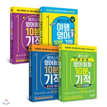 해커스톡 10분의 기적 시리즈 4종 세트 : 패턴으로 말하기/유명인처럼 말하기/기초패턴으로 말하기/여행영어, 해커스어학연구소