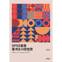 SPSS활용 통계조사방법론, 박영사, 제갈욱