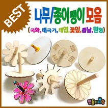 만들기자랑나무팽이모음/나무팽이만들기/만들기재료/전통팽이/윷, 나무팽이(톱날)