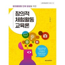 창의적 체험활동 교육론, 조영남 저, 교육과학사