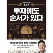 이코노미스트 홍춘욱 투자에도 순서가 있다 / 알에이치코리아(RHK) ( # 사은품 + # 빠른배송 )
