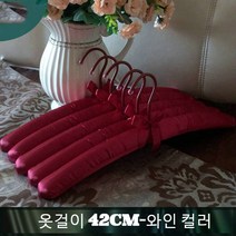 JINGHENG 패브릭 옷걸이 스펀지 노라인 미끄럼방지 바지걸이 치맛자락 웨딩드레스 다용도 길이늘임, T01-5개, C10-와인색(42cm옷걸이)
