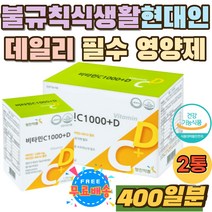 불규칙 식생활 현대인 영양소 보충 비타민씨 추천 정 직장인 임산부 비타민 C D 한번에 1000 활력 세포보호 임신초기 영양제 선물 홈쇼핑 산모 비타민시 어린이 40대 50대