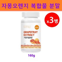 시네트롤 자몽오렌지 복합물 추출물 분말 가루 나린진 헤스페리딘 ucp단백질 자몽 오렌지 농축액 레드 블러드오렌지 타로코 자일리톨 효능 추천, 3개