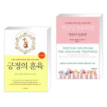 긍정의 훈육 : 0~3세 편 + 유치원과 어린이집 교사를 위한 학급긍정훈육법 영유아 돌봄편 (전2권)