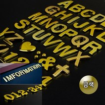 입체 이니셜문자 금색 1P 입체글씨 입체글자, L