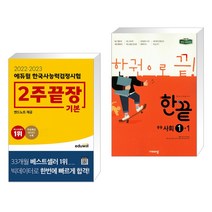 (서점추천) 2022·2023 에듀윌 한국사능력검정시험 2주끝장 기본 + 한끝 중등사회 1-1 (2022년용) (전2권)