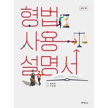 형법사용설명서, 박영사