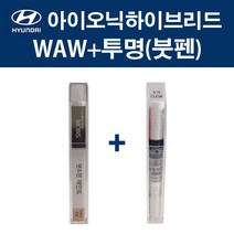 현대 순정품 아이오닉하이브리드 WAW 폴라화이트 붓펜 367 + 투명마감붓펜 자동차 차량용 카페인트 도색, WAW 폴라화이트 붓펜+투명마감붓펜(모비스)