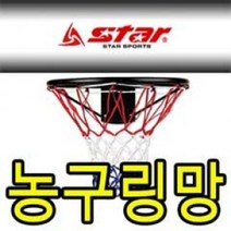스타 농구링망 C형 2개입 농구골대망 넷볼골망 공용 #ShareBlue!@820468EA, 상세페이지 참조