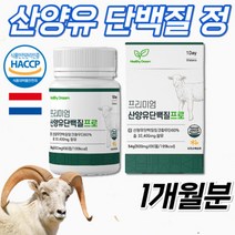 식약처인정 HACCP 프리미엄 산양유 단백질 류신 유신 어린이 청소년 노인 단백질 프로틴 보충제 알약 정 1개월분, 상세페이지 참조, 상세페이지 참조, 상세페이지 참조