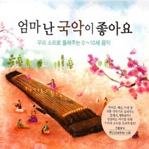 미개봉CD) 엄마 난 국악이 좋아요 (우리 소리로 들려주는 0~10세 음악) (2CD) - 국악으로 듣는 클래식과 영화음악의 감동
