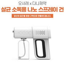 [오샤레 X 다나제약] 간편한 원터치 살균 소독용 나노 스프레이 건, 스프레이건