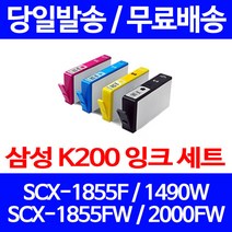 무료배송잉크 삼성 INK-K200 4색 세트 SCX-1855F 1490W 잉크 프린트기 카트리지 레이저 팩스기 소형 추천 복사기 1490 SCX1855FW, 4개입, 대용량 4색 호환 잉크 세트 정품품질기준