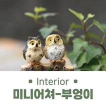 미니어처 하우스 공방 전통 한국 기념품 부엉이장식품, 미니부엉이2개