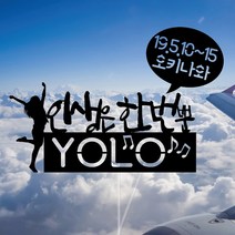 WPM 속초 강릉 여행토퍼 동해 여행토퍼, 2-3.일반토퍼_인생은한번뿐YOLO