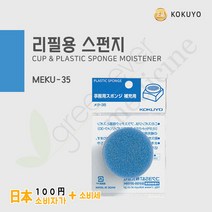 [그린에버] 일본/KOKUYO/사무용 스펀지 리필용/전문가 해면기, 단품