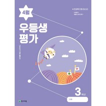 우등생평가 4월호 3학년 (2023년), 천재교육(학원)