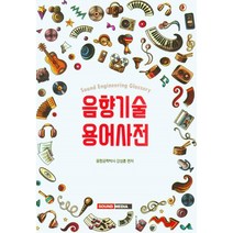 음향기술용어사전, 강성운(저),사운드미디어, 사운드미디어