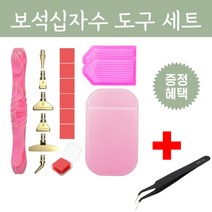 보석십자수도구 펜 세트 비즈십자수 부자재 DIY 다이아몬드페인팅 재료 멀티 팁 키트 전문가용 큐빅 구슬 공예 취미 액세사리, 핑크