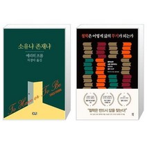 유니오니아시아 소유냐 존재냐 + 철학은 어떻게 삶의 무기가 되는가, [단일상품]